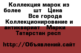 Коллекция марок из более 4000 шт › Цена ­ 600 000 - Все города Коллекционирование и антиквариат » Марки   . Татарстан респ.